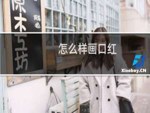 怎么样画口红