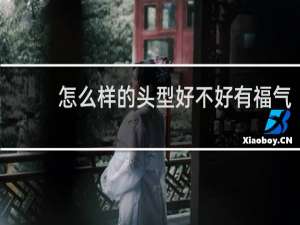 怎么样的头型好不好有福气