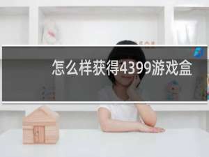 怎么样获得4399游戏盒