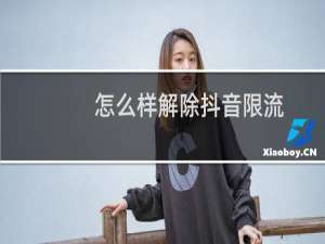 怎么样解除抖音限流（抖音限流什么时候解除）