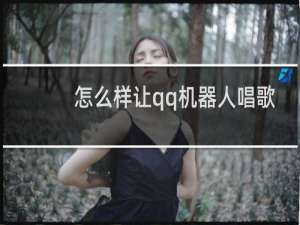 怎么样让qq机器人唱歌