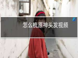 怎么梳原神头发视频