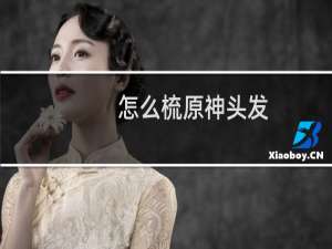 怎么梳原神头发