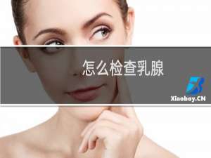 怎么检查乳腺
