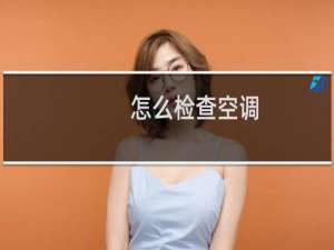 怎么检查空调