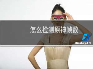 怎么检测原神帧数