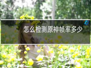 怎么检测原神帧率多少