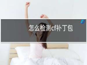 怎么检测cf补丁包