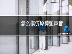 怎么模仿原神魈声音