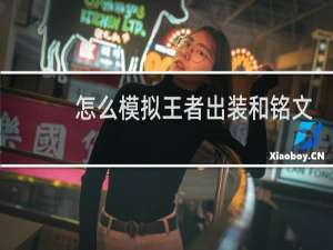 怎么模拟王者出装和铭文