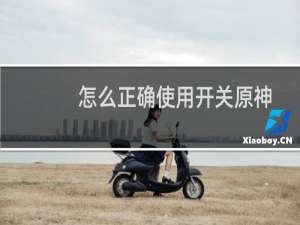 怎么正确使用开关原神