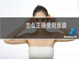 怎么正确使用面膜