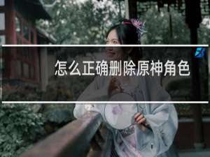 怎么正确删除原神角色