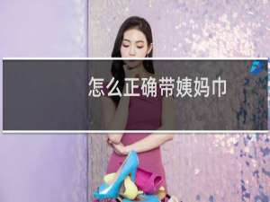 怎么正确带姨妈巾