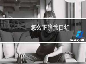 怎么正确涂口红