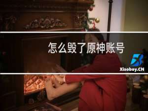 怎么毁了原神账号