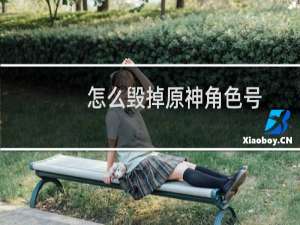 怎么毁掉原神角色号