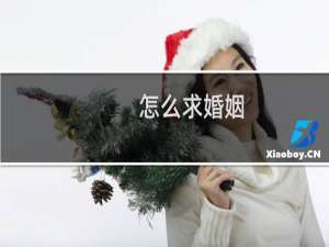 怎么求婚姻