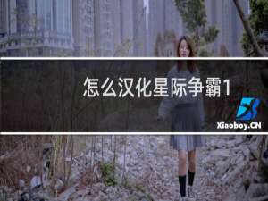 怎么汉化星际争霸1.08