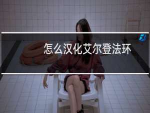 怎么汉化艾尔登法环