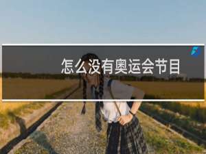 怎么没有奥运会节目