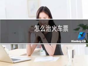 怎么治火车票
