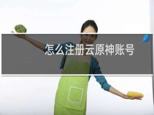 怎么注册云原神账号