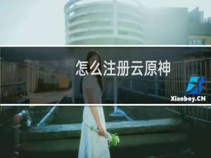 怎么注册云原神