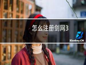 怎么注册剑网3