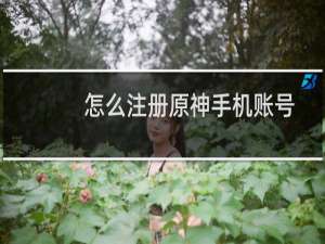 怎么注册原神手机账号