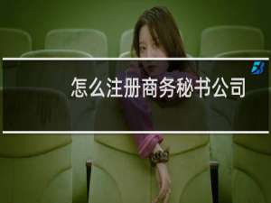 怎么注册商务秘书公司
