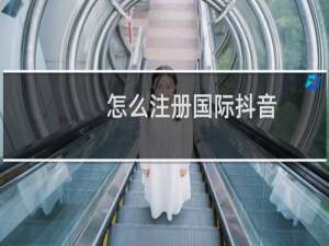 怎么注册国际抖音