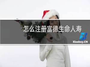 怎么注册富德生命人寿官网