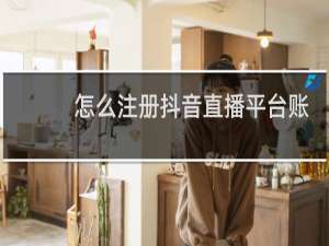 怎么注册抖音直播平台账号