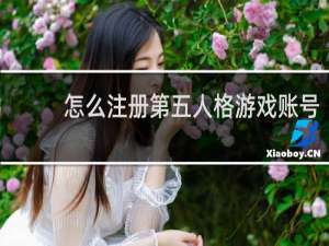 怎么注册第五人格游戏账号