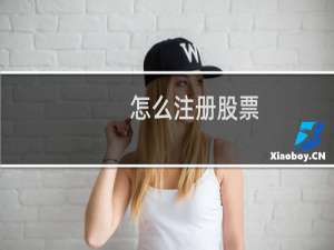 怎么注册股票