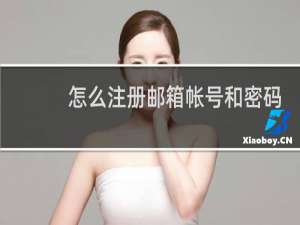 怎么注册邮箱帐号和密码