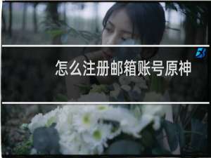 怎么注册邮箱账号原神