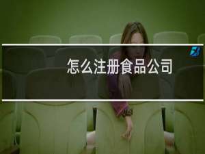 怎么注册食品公司