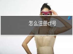 怎么注册cf号