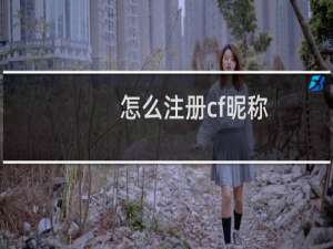 怎么注册cf昵称
