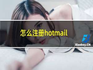 怎么注册hotmail邮箱