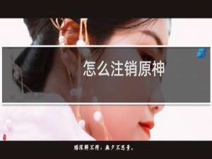 怎么注销原神