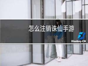 怎么注销诛仙手游