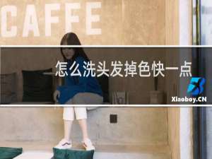 怎么洗头发掉色快一点