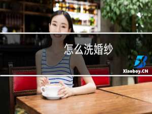 怎么洗婚纱