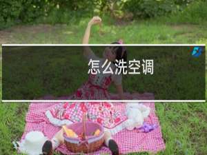 怎么洗空调