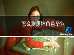 怎么测原神角色毕业
