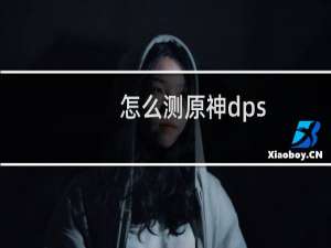 怎么测原神dps