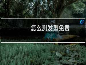 怎么测发型免费